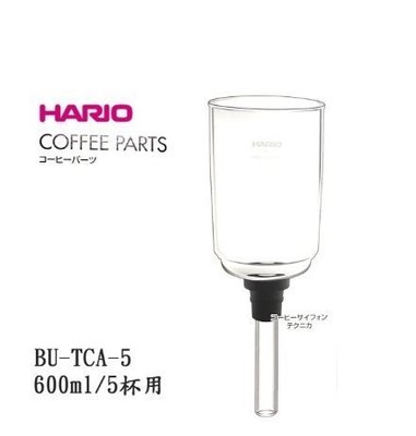 【沐湛伍零貳】Hario TCA-5 上杯 TCA5 上座 日本製造 TCA 系列 虹吸壺 虹吸玻璃上座