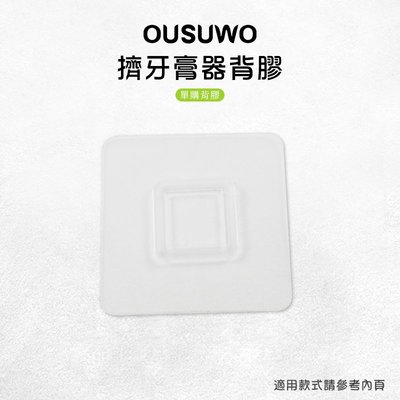 OUSUWO 歐舒沃 台灣現貨 附發票 擠牙膏器背膠 無痕 壁掛 適用 擠牙膏器 牙刷架 置物架