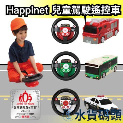 日本 Happinet 兒童遙控駕駛系列 遙控車 警車 消防車 公車 玩具 模型 家家酒 禮物 玩具大賞【水貨碼頭】