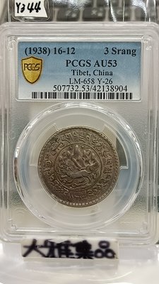 Y344鑑定幣西藏(1938)16甲子12年獅圖三桑吉銀幣PCGS鑑定AU53編號42138904