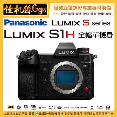 預購 怪機絲 24期含稅 Panasonic Lumix S1H 單機身 相機 全幅機 6K 錄影 無限錄 防震 錄影