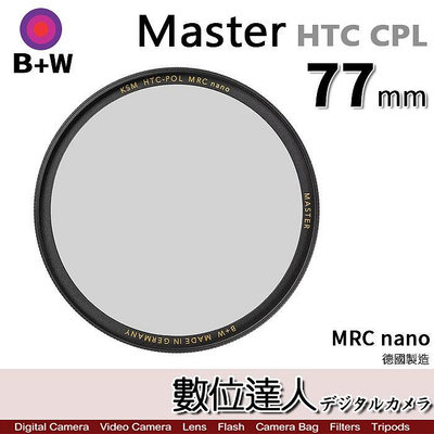 【數位達人】B+W Master HTC CPL Nano 77mm KSM HT 多層奈米鍍膜 凱氏高透光偏光鏡
