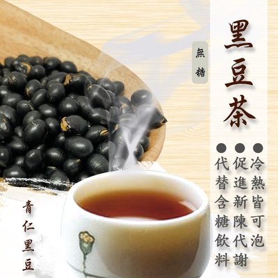 黑豆茶-優惠經濟包（青仁黑豆）《健康豆》