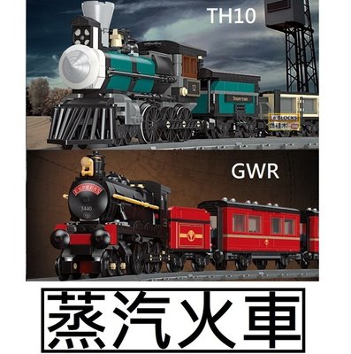 樂積木【現貨】第三方 蒸汽火車 兩款任選 TH10 GWR 非樂高LEGO相容 鐵軌 城市 列車 CITY