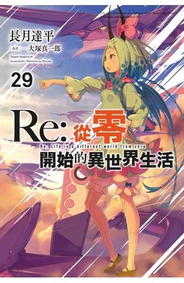 青文輕小說  Re:從零開始的異世界生活(29)