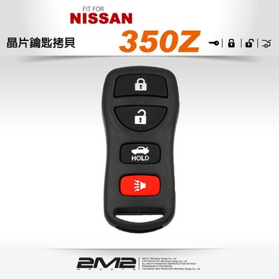 【2M2 晶片鑰匙】NISSAN 350Z 日產汽車 專用遙控器拷貝 遺失備份