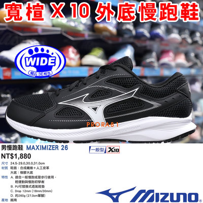 Mizuno K1GA-240003 黑X白 MAXIMIZER 26 基本款慢跑鞋【寬楦，有12號、13號】285M