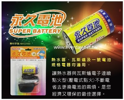 (永展) 永久電池 熱水器電池