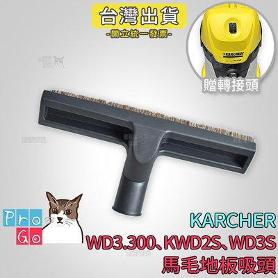【ProGo】 Karcher 凱馳 馬毛地板吸頭（贈轉接頭） KWD2S WD3S WD3.300 副廠耗材 吸塵器
