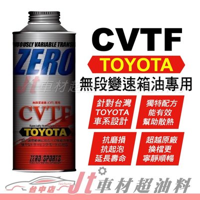 Jt車材 - ZERO/SPORTS TOYOTA 豐田 CVTF專用自排油 TC/FE合格認證 無段變速箱油 含發票