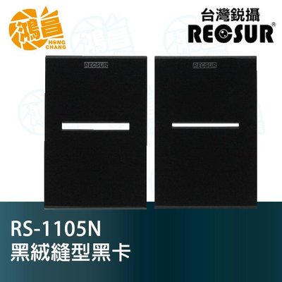 【鴻昌】RECSUR 銳攝 RS-1105N 縫型黑卡 升級版 (兩入) 黑絨縫卡