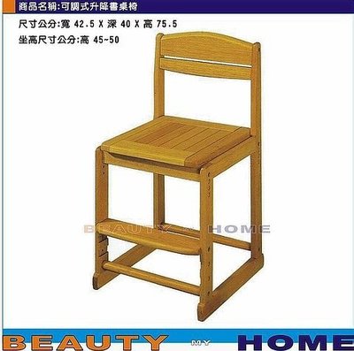 【Beauty My Home】24-CL-951-16可調式書桌椅.DIY商品