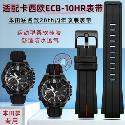 代用錶帶 手錶配件 代用卡西歐EDIFICE 20周年本田款5618 ECB-10HR-1APR改裝硅膠錶帶