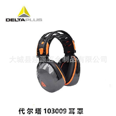 DELTAPLUS代爾塔103009隔音耳罩聽力防護降噪學習防噪音睡眠耳機