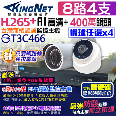 監視器 800萬 NVR 8路4支 監控套餐 H.265+ IPC 8路主機 POE AI智慧偵測 雙硬碟 200萬