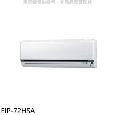 《可議價》冰點【FIP-72HSA】變頻冷暖分離式冷氣內機