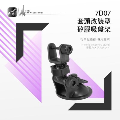 7D07【套頭改裝型 矽膠吸盤架】短軸 行車記錄器支架 HD-X2 HD-V7 攝錄王 Z2 X2000