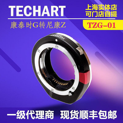 【立減20】TECHART適用康泰時G全系列鏡頭轉尼康Z相機自動對焦轉接環 TZG-01