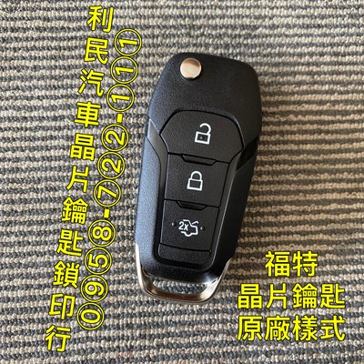 【台南-利民汽車晶片鑰匙】福特ESCORT晶片鑰匙【新增折疊】(2018年後)