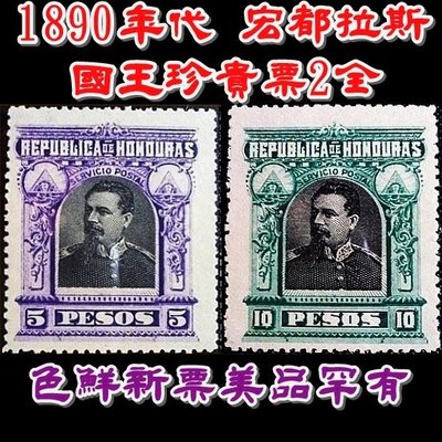 【160601-EA-1】1890年代 宏都拉斯國王珍貴票共2枚