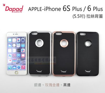 鯨湛國際~DAPAD原廠 APPLE iPhone 6 Plus / 6S Plus 5.5吋 拉絲背蓋 金屬感保護殼