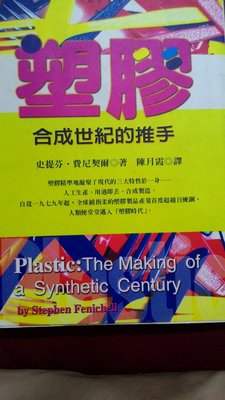 「品品二手書」 塑膠合成世紀的推手