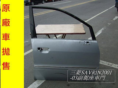 三菱 SAVRIN 2001~-03年原廠2手車門總成 右前[副駕座]出清拋售
