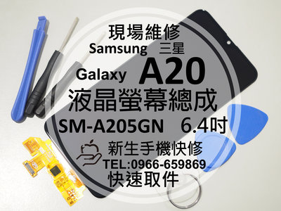 免運【新生手機快修】三星Samsung A20 液晶螢幕總成 A205GN 玻璃破裂 無法觸控 摔壞 黑屏 現場維修更換