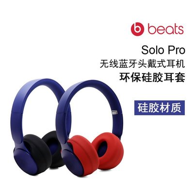 特賣-耳機包 音箱包收納盒魔音Beats solo3 pro頭戴耳機套 Studio3 Wireless耳罩硅膠保護套