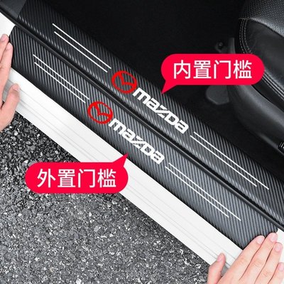 [聚優良品]適用於馬自達 Mazda  碳纖紋汽車門檻條 防踩貼 MAZDA3 馬6 CX30 CX5 CX3 迎賓踏板裝飾