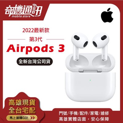 奇機通訊【全新 AirPods 3】蘋果藍牙耳機 台灣公司貨 APPLE 第三代 Lightning MagSafe
