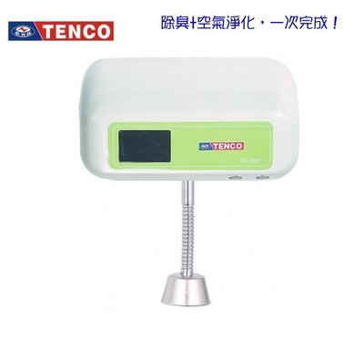 《台灣尚青生活館》TENCO 電光牌 EO-4500 臭氧殺菌 感應式小便斗自動沖水器 小便斗感應器 電眼控制器