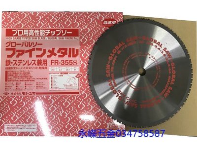 (含稅價)好工具(底價3800不含稅)日本製 GLOBAL 環球鋸片 FR-355S 切鐵鋸片355*64T
