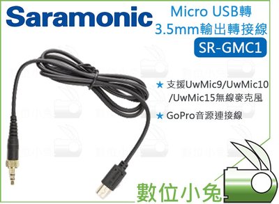 數位小兔【Saramonic SR-GMC1 Micro USB轉3.5mm 音源連接線】GoPro UwMic 轉接線
