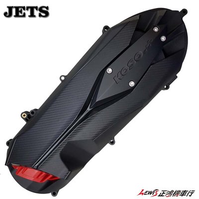 正鴻機車行 KOSO 輕量導風傳動外蓋 輕量化 導風 傳動外蓋 傳動蓋 JETSR JETS JET S ABS 125