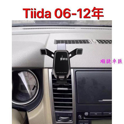 06-12年 Tiida nissan 日產 手機支架 手機架 重力式 專車專用 日產 NISSAN 汽車配件 汽車改裝 汽車用品