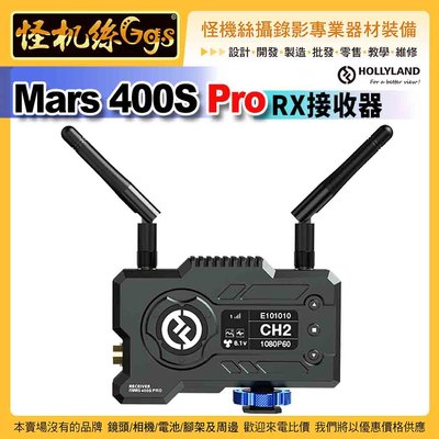 怪機絲 HOLLYLAND猛瑪 MARS 400s PRO RX接收器 SDI+HDMI無線圖傳 400ft 直播監控