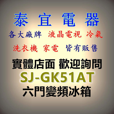 【泰宜電器】SHARP夏普 SJ-GK51AT 504L 自動除菌離子六門冰箱【另有SJ-MW46AT】
