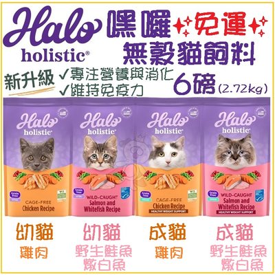 【免運】HALO 嘿囉 無穀貓飼料 6磅(2.72kg) 幼貓｜成貓｜雞肉｜野生鮭魚燉白魚 貓飼料