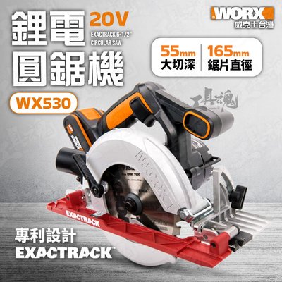 WX530 威克士 165MM 電圓鋸 軍刀鋸 電動圓鋸 切割機 圓鋸機 20V 鋰電池 充電式 公司貨 WORX