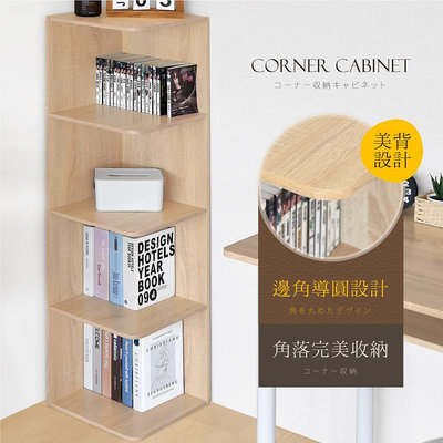《HOPMA》時尚四層轉角櫃 台灣製造 角落書櫃 儲物收納架G-CN400