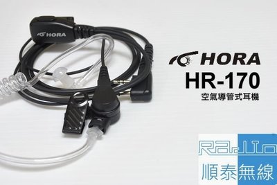 『光華順泰無線』 HORA HR170 空氣導管 空導 耳麥 無線電 對講機 耳機 麥克風 氣動 餐飲 賣場 保全 工程