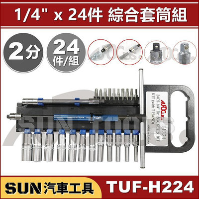 SUN汽車工具 TUF H224 1/4" 2分 綜合套筒組 24PCS 長套筒 起子頭 T型 板手 T桿 軟性 接桿