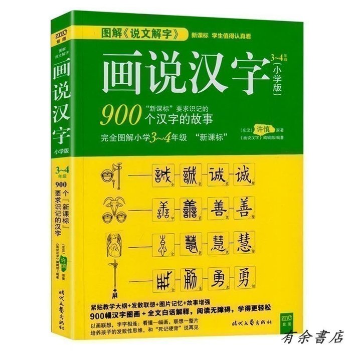 有余書店正版圖解說文解字畫說漢字 小學版 3 4年級圖文解讀900個漢字的故事趣味無壓力學漢字兒童學漢字說文解字暢銷書籍