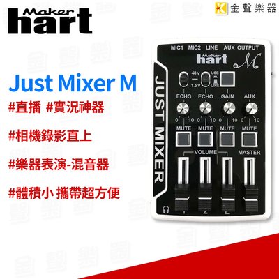 【金聲樂器】make hart just mixer 小型 混音器 取代 go mixer 直播神器 實況 錄影 錄音