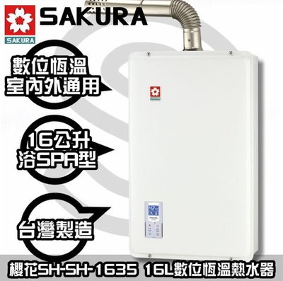 【停產停售勿購買】台南鄉親來電送安裝☆櫻花SH-1635數位恆溫熱水器- 同SH-1633 SH-1631