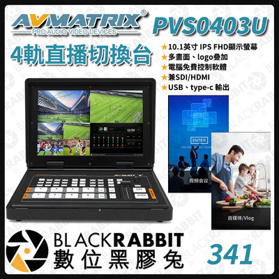 數位黑膠兔【 341 AVMATRIX PVS0403U SDI/HDMI 4軌直播切換器 】切換器 直播 導播 會議