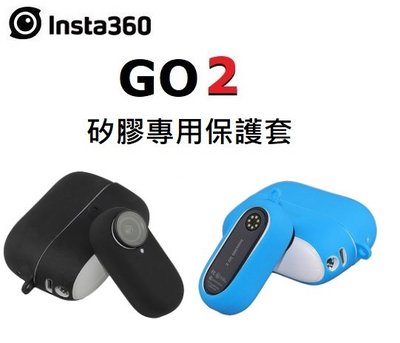 ((名揚數位))【現貨 】INSTA360 GO 2 專用保護套 主機+充電盒 矽膠材質 防刮 GO2專用 配件
