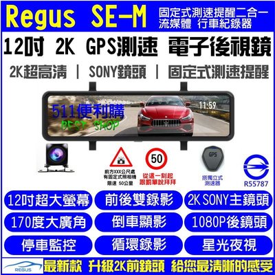 【免運+送32G】Regus SE-M 2K版 12吋 GPS測速 全屏 流媒體行車紀錄器 前後錄影 電子後視鏡