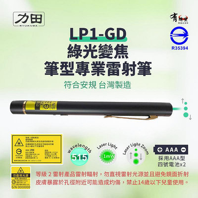 【有購豐】力田 LP1-GD 綠光變焦型(光點可變大小)雷射筆 綠光雷射筆